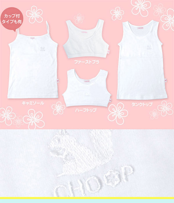 Choop 綿100% ソフトカップ付き キャミソール 140cm~165cm (女の子 下着 白 無地 ジュニア キッズ 女子 子供 スクール インナー 綿 スクールインナー 小学生 中学生 140cm 150cm 160cm 165cm) (在庫限り)