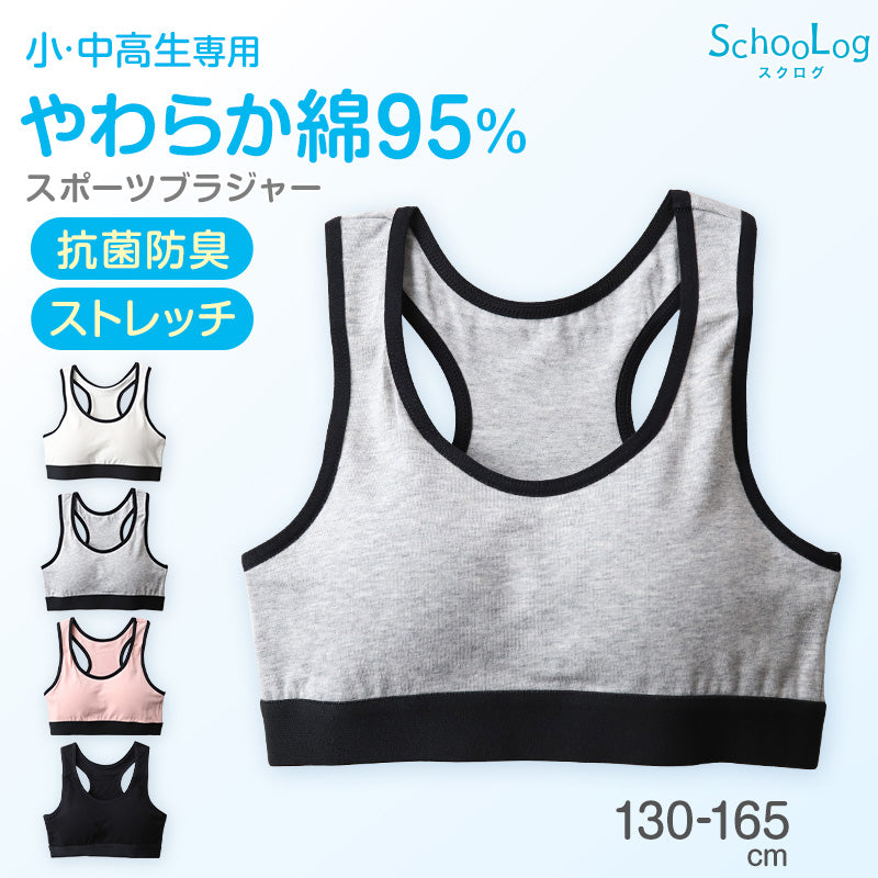 ジュニアブラ 小学生 スポーツブラ 綿 130cm~165cm ハーフトップブラ 中学生 130 140 150 160 白 黒 女子 子供 スポブラ ブラジャー ノンワイヤー ジュニア用 下着 女の子 インナー シンプル