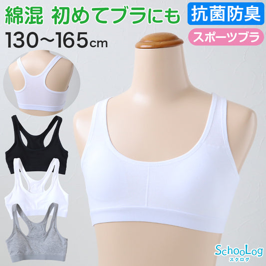 スポーツブラ ジュニア 綿 ジュニアブラ ハーフトップ 子供 130cm~165cm ハーフトップブラ 小学生 130 140 150 160 白 黒 中学生 女子 ブラジャー ジュニア用 下着 女の子 インナー シンプル (在庫限り)