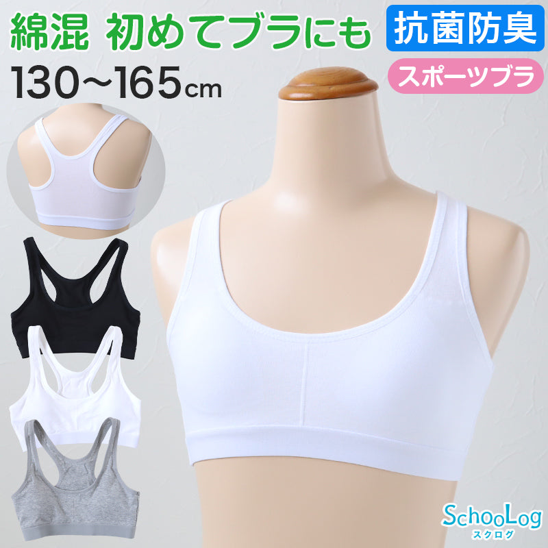 スポーツブラ ジュニア 綿 ジュニアブラ ハーフトップ 子供 130cm~165cm ハーフトップブラ 小学生 130 140 150 160 白 黒 中学生 女子 ブラジャー ジュニア用 下着 女の子 インナー シンプル (在庫限り)
