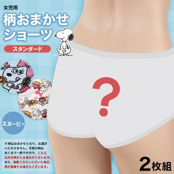 女の子 綿100% 柄おまかせショーツ スヌーピー 2枚組 140~160cm (女子 キャラクター 下着 パンツ コットン 小学生 女児 ガールズ) (取寄せ)