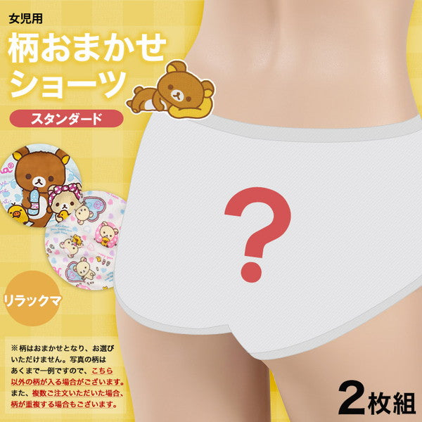 女の子 綿100% 柄おまかせショーツ リラックマ 2枚組 140~160cm (女子 キャラクター 下着 パンツ コットン 小学生 女児 ガールズ) (取寄せ)