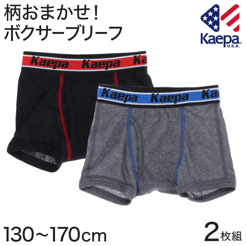kaepa 男児 ボクサーブリーフ 2枚組 柄おまかせ ケーパ 130~170cm (Kaepa ケイパ ボクサー キッズ 男の子 綿混 ケエパ) (子供肌着) (取寄せ)
