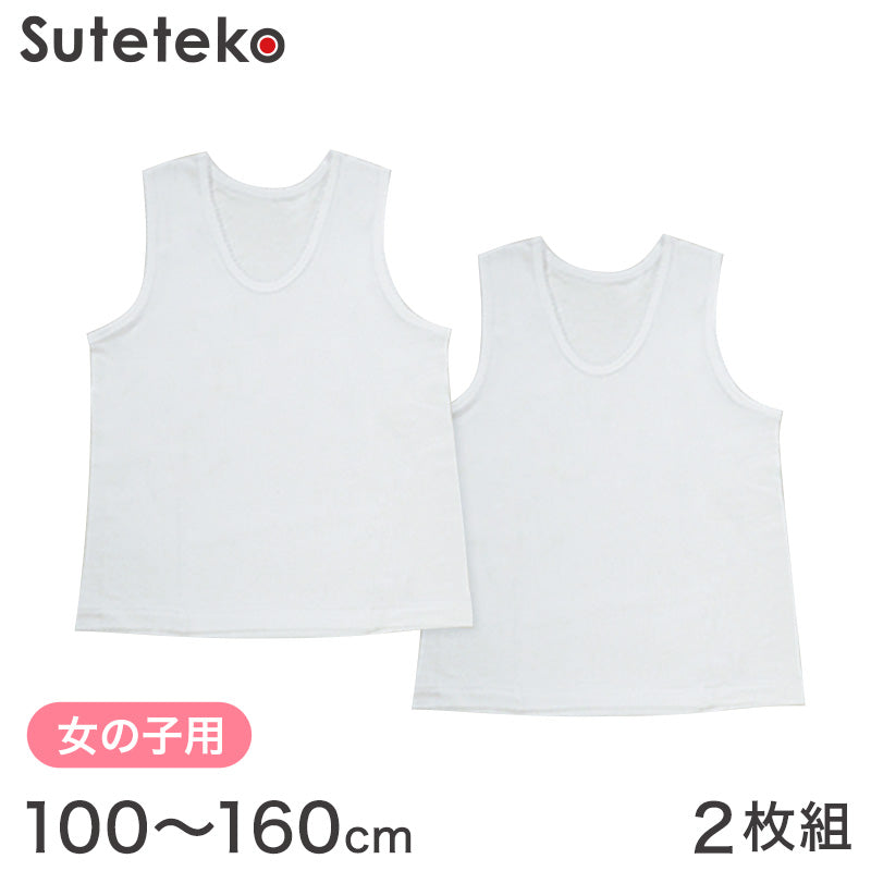 綿100% 女の子 タンクトップ 肌着 2枚組 100cm~160cm (下着 シャツ ランニング 子供 キッズ インナー 白 無地)
