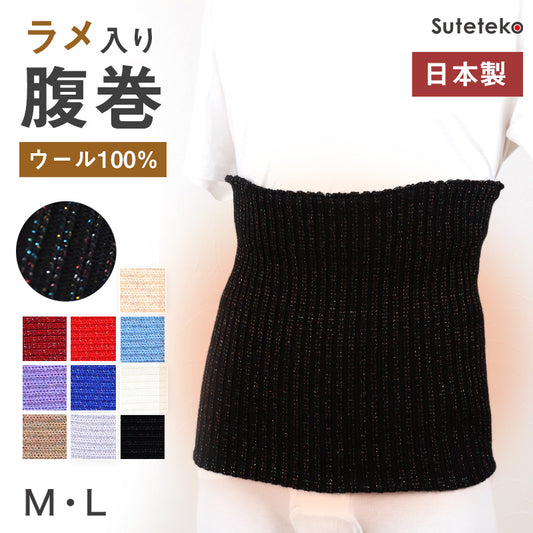 腹巻 メンズ ウール100% 厚手 ラメ入り 二重タイプ M・L (腹巻き 男性 高級純毛 はらまき 暖かい 防寒 日本製)