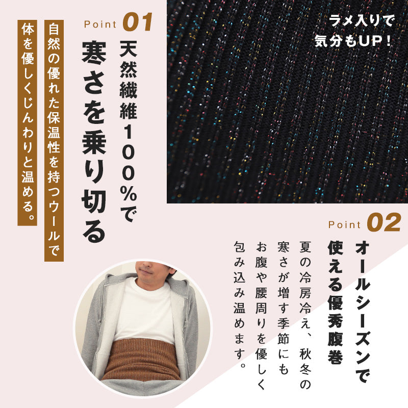 腹巻 メンズ ウール100% ラメ入り 二重タイ LL (腹巻き 厚手 ハラマキ はらまき 防寒 あったか 寒さ対策)