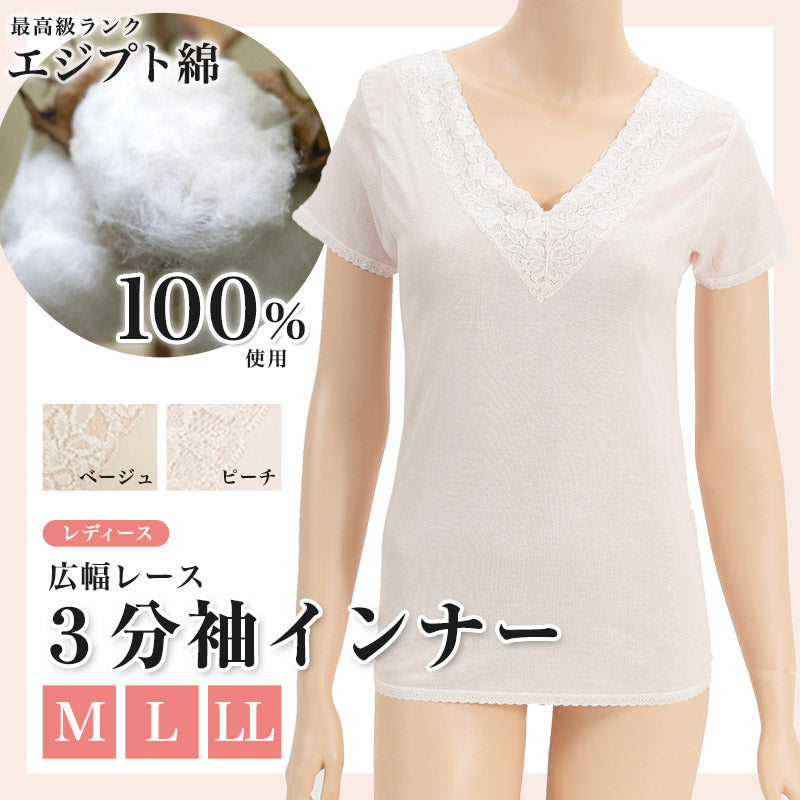エジプト綿 広幅レース3分袖インナー M~LL (綿100% 広幅レース) (婦人肌着) (取寄せ)