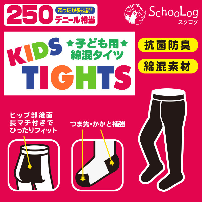 キッズ タイツ 厚手 綿混 子供 女の子 男の子 250デニール 95~165cm 白 ホワイト 黒 子供用 子ども 厚地 綿 コットン 100 110 120 130 140 160 無地 (在庫限り)