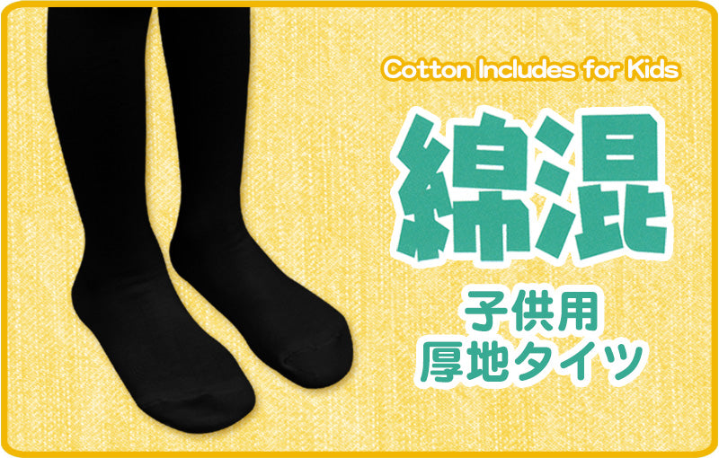250デニール相当 子供用厚地タイツ 95~150cm (子供 140 150 厚手 綿 コットン 子ども キッズタイツ 100 110 120 130) (在庫限り)