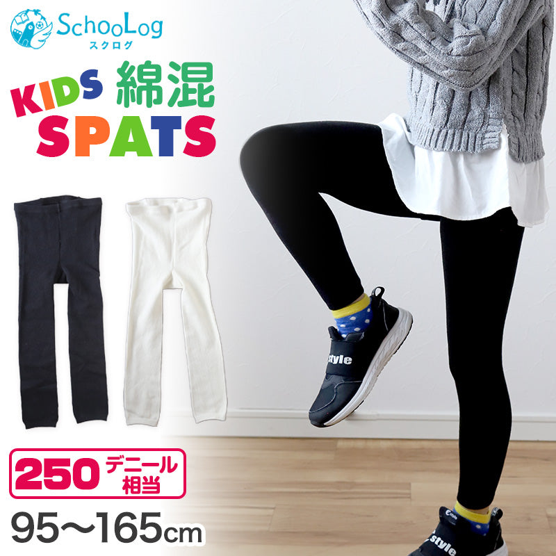 キッズ スパッツ 10分丈 厚手 綿混 子供 冬 女の子 男の子 250デニール 95~165cm レギンス 黒 白 110 120 130 140 150 160 厚地 綿 タイツ 子ども 幼稚園 防寒 (在庫限り)