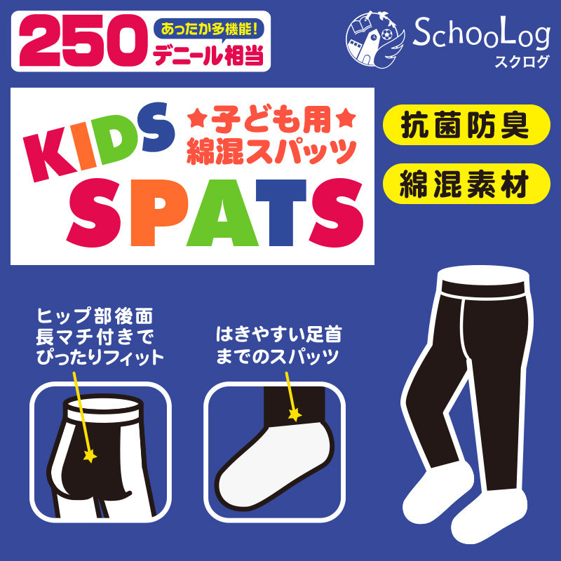 キッズ スパッツ 10分丈 厚手 綿混 子供 冬 女の子 男の子 250デニール 95~165cm レギンス 黒 白 110 120 130 140 150 160 厚地 綿 タイツ 子ども 幼稚園 防寒 (在庫限り)