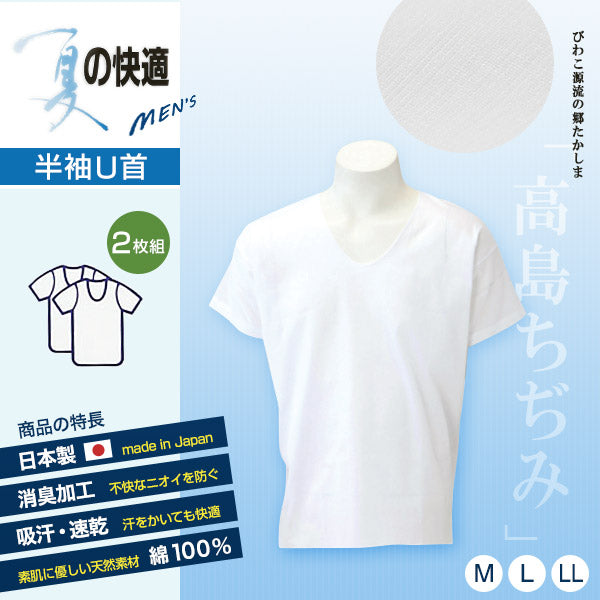 クレープ肌着 半袖 U首シャツ メンズ 2枚組 綿100% M~LL (クレープ素材 インナー インナーシャツ 半袖シャツ 夏用 吸汗速乾 紳士 男性 白 M L LL) (在庫限り)