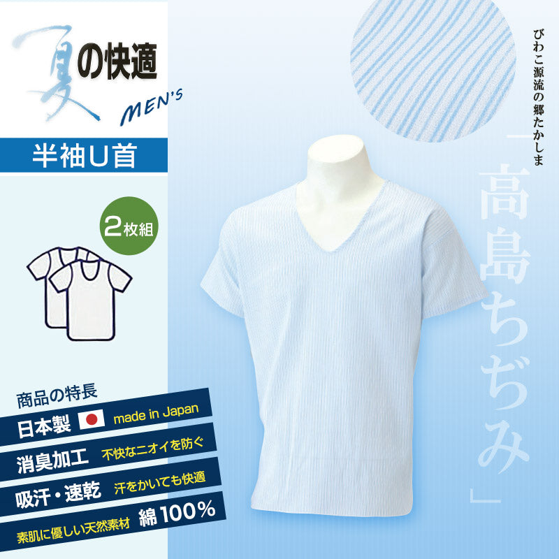 クレープ肌着 半袖 U首シャツ メンズ 綿100% ストライプ 2枚組 M・L (クレープ素材 インナー シャツ インナーウェアー 半袖シャツ 紳士 男性 半袖U首 夏用 吸収速乾 高島ちぢみ) (在庫限り)