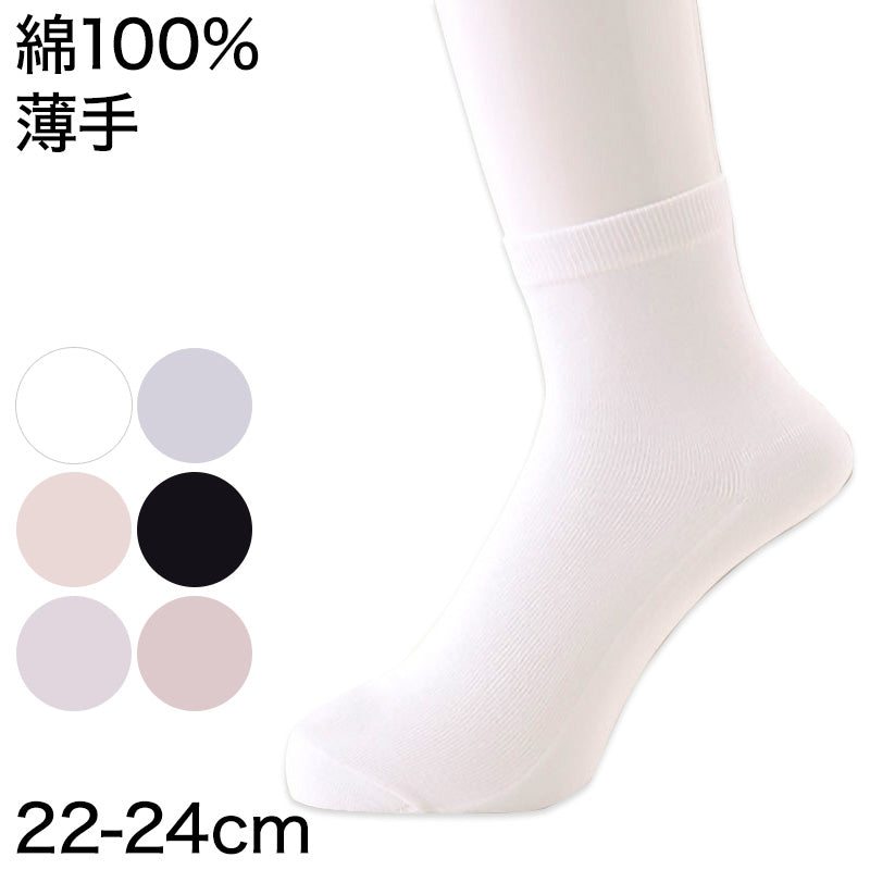 靴下 レディース 綿100% 薄手 ショートソックス 22-24cm (薄い 薄地 無地 破れにくい 丈夫 抗菌防臭 女性用 コットン 日本製) (婦人靴下)