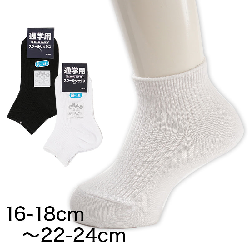 スクールソックス 無地 ロークルー丈 くるぶし 通学用 靴下 16-18cm~22-24cm (男子 女子 白 黒 学生 子供 ソックス キッズ ジュニア ショートソックス) (取寄せ)