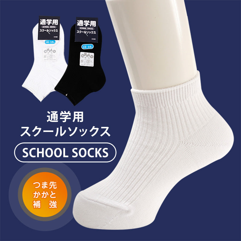 スクールソックス 無地 ロークルー丈 くるぶし 通学用 靴下 16-18cm~22-24cm (男子 女子 白 黒 学生 子供 ソックス キッズ ジュニア ショートソックス) (取寄せ)