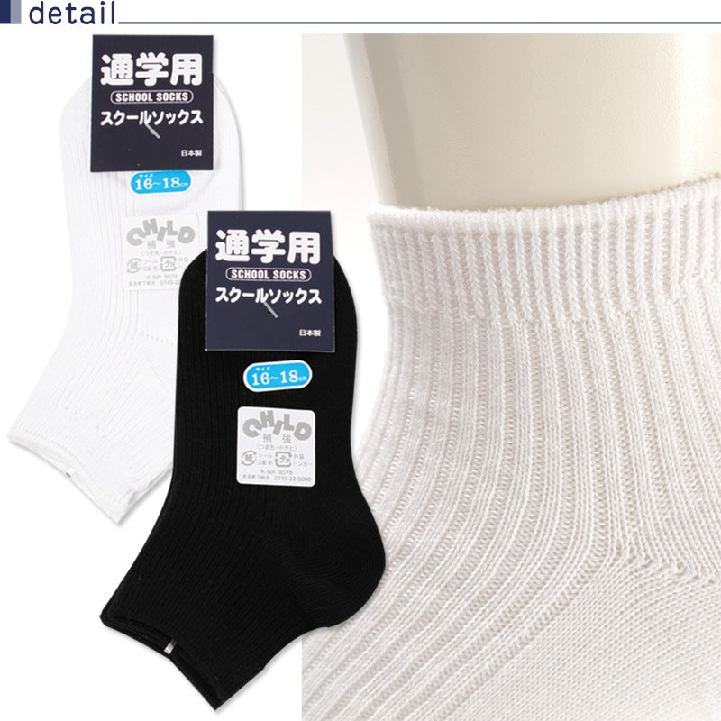 スクールソックス 無地 ロークルー丈 くるぶし 通学用 靴下 16-18cm~22-24cm (男子 女子 白 黒 学生 子供 ソックス キッズ ジュニア ショートソックス) (取寄せ)