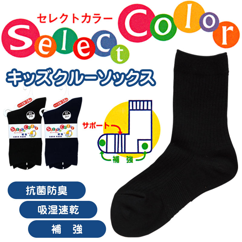 スクールソックス 無地 クルーソックス 16-18cm~22-24cm (紺 黒 ソックス 無地 男子 女子 キッズ 靴下 クルー丈 スクール 学生 学校 通学) (子供靴下)