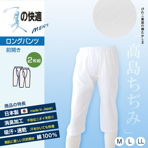 クレープ素材 メンズ ステテコ 綿100% ロングパンツ 前あき 2枚組 M~LL (クレープ肌着 紳士 男性 インナー 白 夏 前あきパンツ 前開きパンツ ロンパン すててこ ズボン下 涼しい M L LL) (在庫限り)