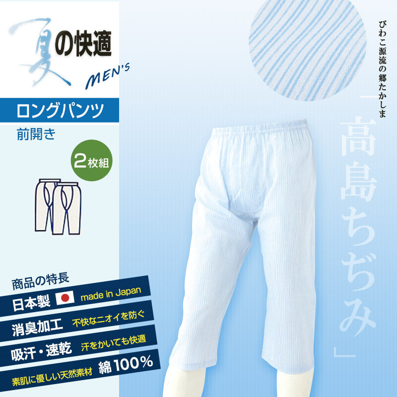 クレープ素材 メンズ ステテコ 綿100% ロングパンツ 前あき 2枚組 ストライプ M・L (クレープ肌着 紳士 男性 インナー 夏 前あきパンツ 前開きパンツ ロンパン すててこ ズボン下 涼しい M L LL) (在庫限り)
