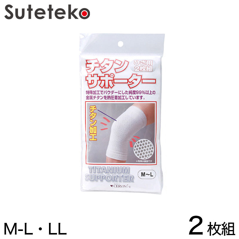 ひざ用チタンサポーター 2枚組 M-L・LL (メンズ レディース サポート) (介護用品) (取寄せ)