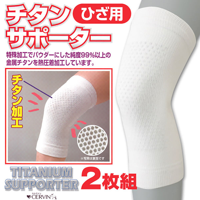 ひざ用チタンサポーター 2枚組 M-L・LL (メンズ レディース サポート) (介護用品) (取寄せ)