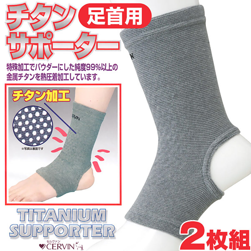 足首用チタンサポーター 2枚組 フリーサイズ (足首用 チタンサポーター 2枚組 フリーサイズ) (介護用品) (取寄せ)