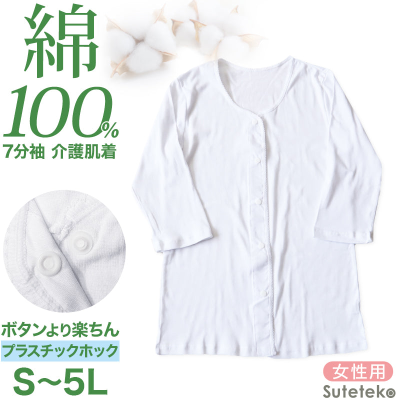 介護 前開き シャツ 7分袖 女性 綿100％ プラスチックホック S～5L (レディース 下着 肌着 ワンタッチ インナー) – すててこねっと本店