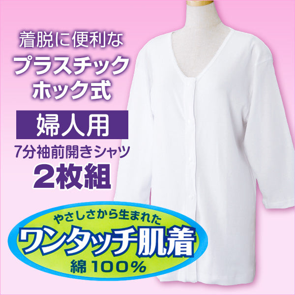 ワンタッチ肌着 婦人用プラスチックホック式7分袖前開きシャツ 2枚組 S~LL (S M L LL 綿100% プラスチックホック式 ワンタッチ肌着 シャツ レディース 女性) (在庫限り)