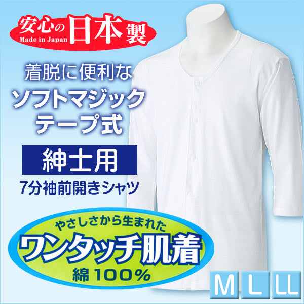 前開きシャツ 紳士 介護 下着 7分袖 インナー M~LL (M L LL 綿100% マジックテープ式 ワンタッチ肌着 シャツ メンズ 男性)