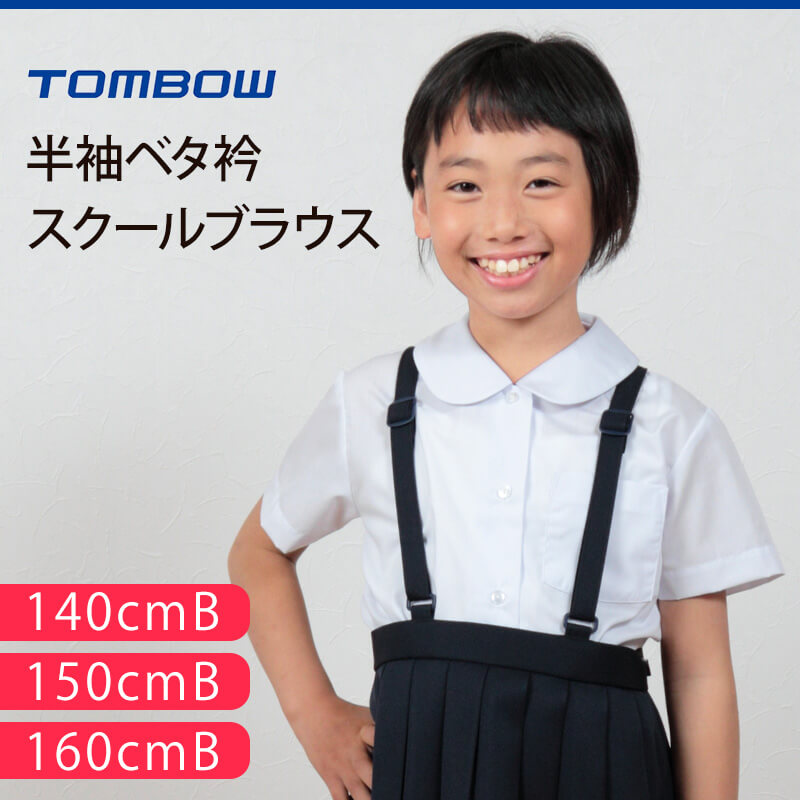 トンボ学生服 女子 半袖ベタ衿スクールブラウス 140cmB~160cmB (トンボ TOMBOW) (取寄せ)