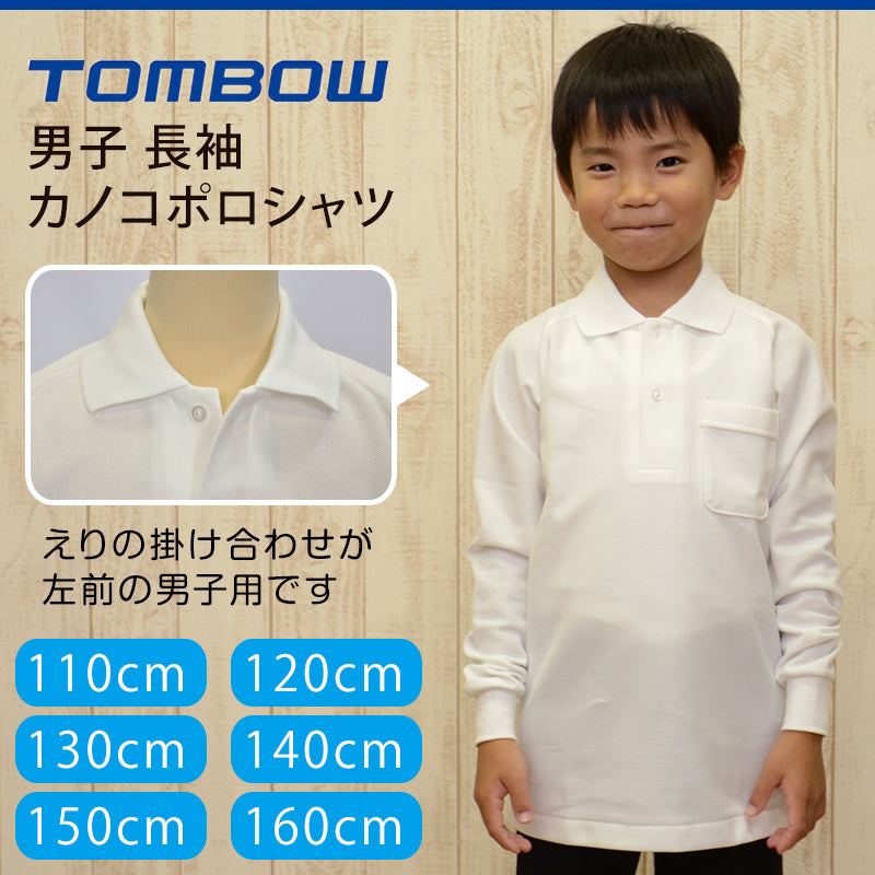 スクール ポロシャツ 男子用 長袖 小学生 制服 トンボ 学生服 110cmA~160cmA 小学校 スクールシャツ カノコ 鹿の子 男の子 110 120 130 140 150 160 (取寄せ)