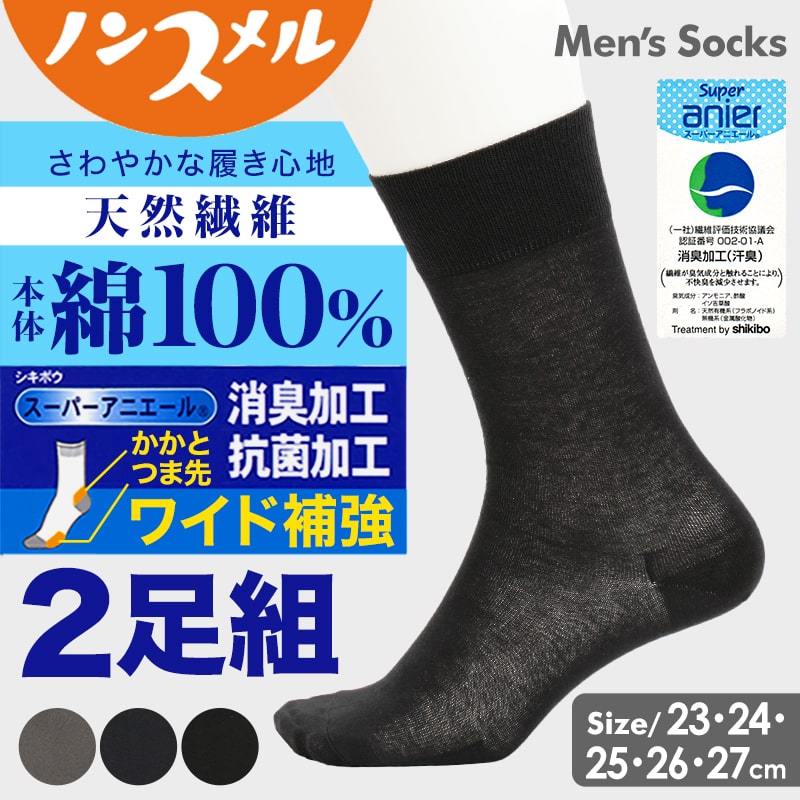 福助 【2足組×2セット】福助 ノンスメル 紳士用 消臭抗菌 無地 綿100% ビジネスソックス 23~27cm (ふくすけ フクスケ メンズ 男性 靴下 くつした 通勤 ビジネス) (在庫限り)