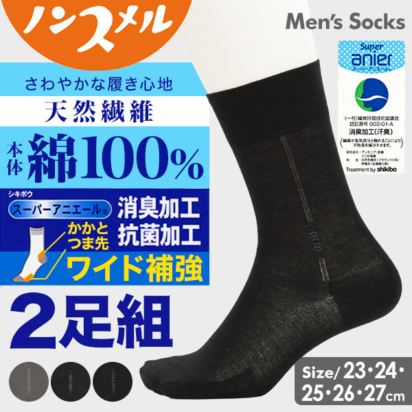 福助 メンズ 靴下 ビジネスソックス 消臭 綿100% 2足組 23~27cm ソックス 男性 紳士 クルーソックス くつ下 くつした 小さいサイズ 抗菌防臭 (在庫限り)