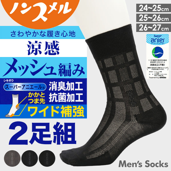 福助 ビジネスソックス メッシュ メンズ 夏用 消臭 2足組 24-25cm~26-27cm 靴下 綿 薄手 男性 紳士 クルーソックス 破れにくい ビジネス (在庫限り)