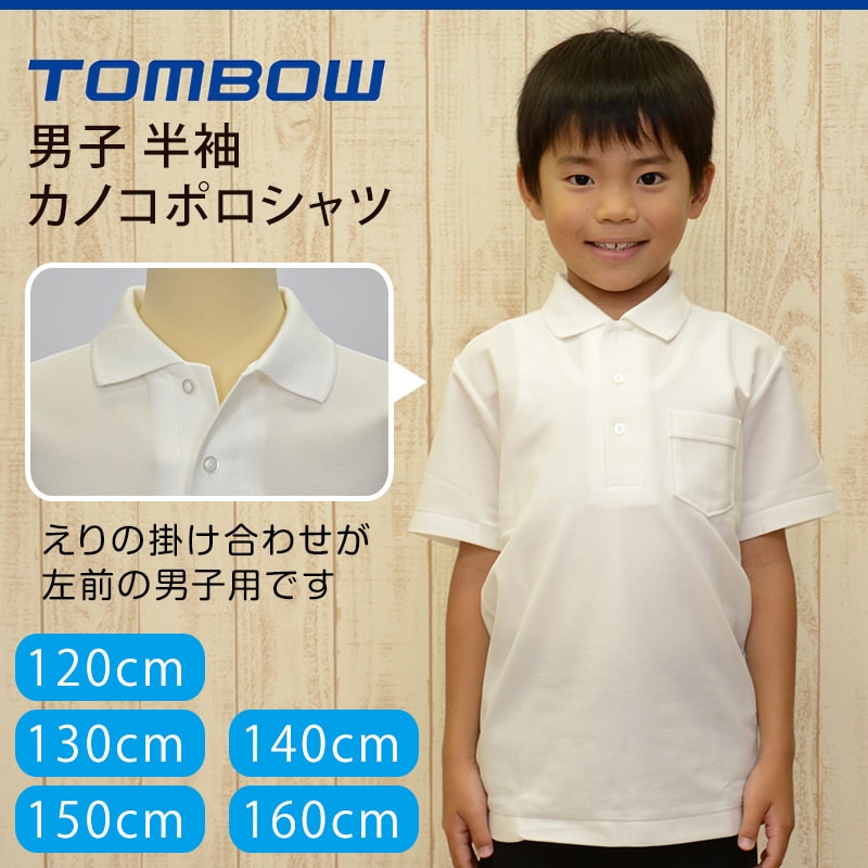 トンボ学生服 男子 半袖カノコポロシャツ 120cmA~160cmA (トンボ TOMBOW 鹿の子) (取寄せ)