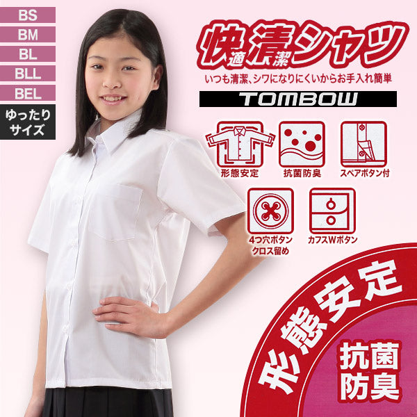 トンボ学生服 形態安定 抗菌防臭 半袖カッターシャツ (BS~BEL)(ワイシャツ yシャツ 制服 中学生 高校生 通学 スクールシャツ 女子 半袖 レディース ロング 白シャツ 学生 大きいサイズあり フォーマル ノーアイロン シワになりにくい) (取寄せ)