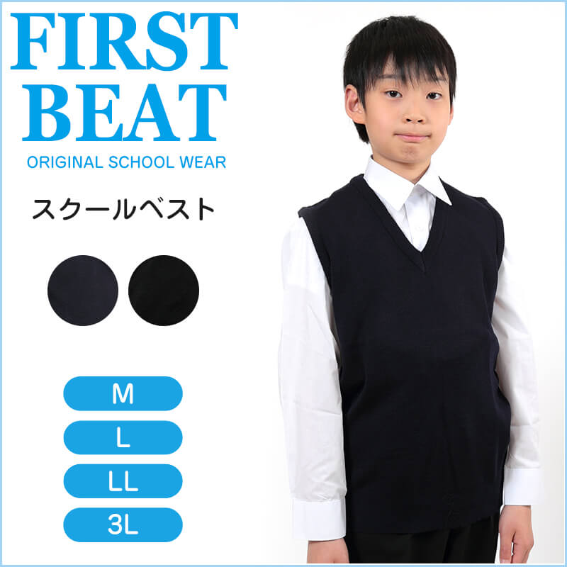 FIRST BEAT スクールニットベスト M~3L (ニットベスト ベスト 学生服 制服 中学生 高校生 通学 スクール ニット スクールベスト 学生 黒 紺 丸洗いOK 毛玉ができにくい) (取寄せ)