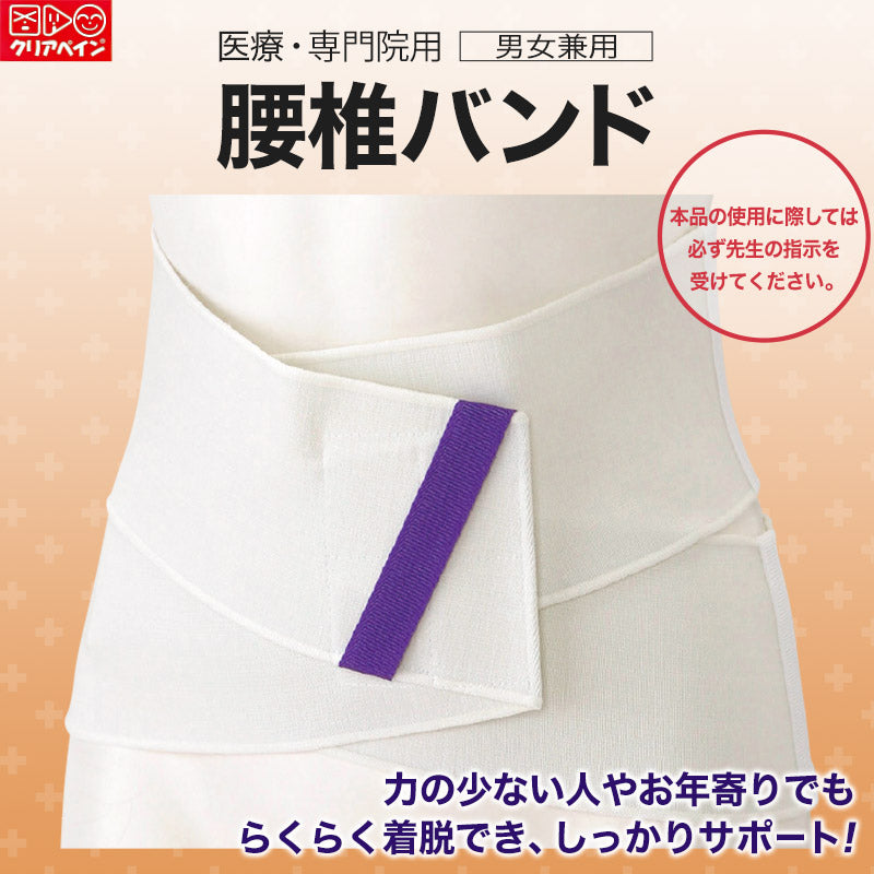 男女兼用 腰椎バンド S~LL (サポート) (介護肌着) (取寄せ)