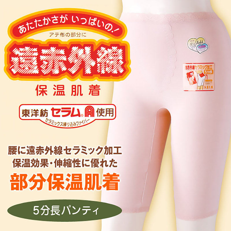 部分保温遠赤肌着 5分長パンティ M~3L (レディース 婦人 腰部分にセラミック 大きいサイズあり) (婦人肌着) (取寄せ)