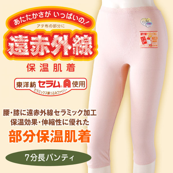 部分保温遠赤肌着 7分長パンティ M~3L (レディース 婦人 腰部分にセラミック 大きいサイズあり) (婦人肌着) (取寄せ)
