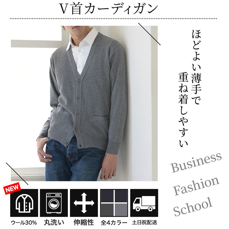 カーディガン メンズ 薄手 S~3L V首 Vネック ビジネス カジュアル オフィス 秋 冬 ウール 防寒 大きいサイズ メンズニット メンズセーター 無地 シンプル スリム