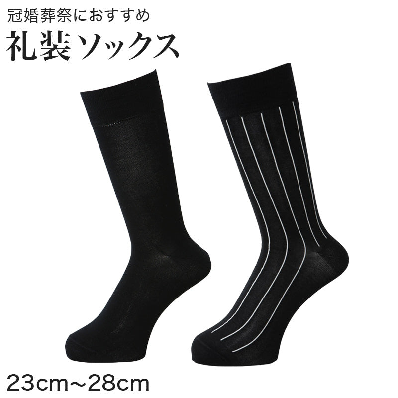 礼装ソックス メンズ 紳士用 靴下 23~28cm (男性 黒 無地 ブラック 葬儀 葬祭 弔事 法事 結婚式 冠婚葬祭)