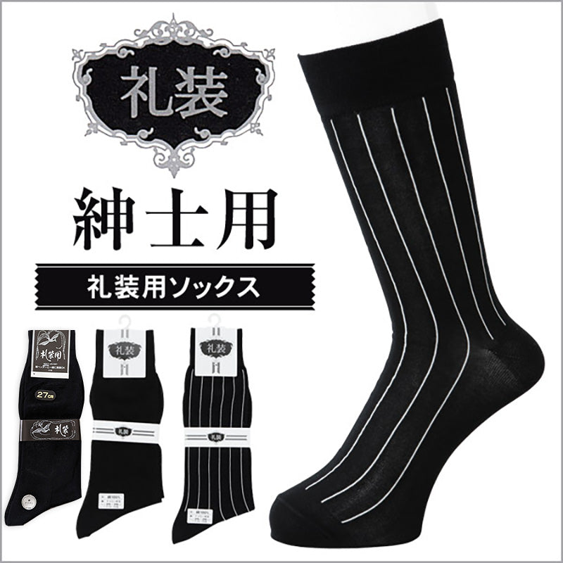 礼装ソックス メンズ 紳士用 靴下 23~28cm (男性 黒 無地 ブラック 葬儀 葬祭 弔事 法事 結婚式 冠婚葬祭)