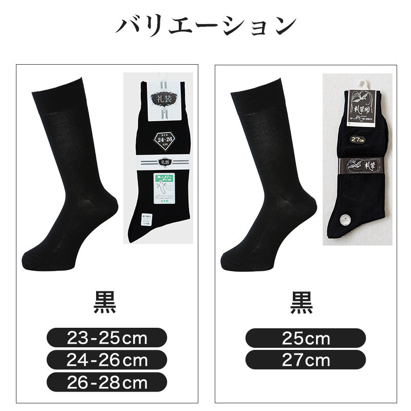 礼装ソックス メンズ 紳士用 靴下 23~28cm (男性 黒 無地 ブラック 葬儀 葬祭 弔事 法事 結婚式 冠婚葬祭)
