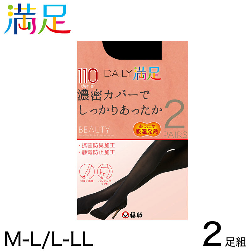 福助 デイリー満足 タイツ 110デニール 2足組 M-L・L-LL 満足 ふくすけ フクスケ レディース (在庫限り)