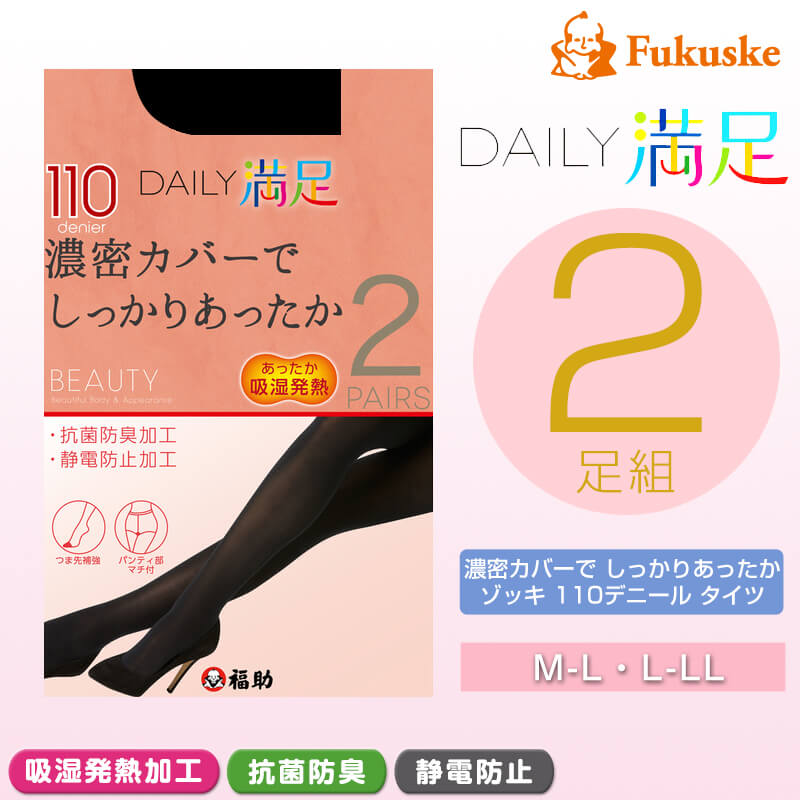 福助 デイリー満足 タイツ 110デニール 2足組 M-L・L-LL 満足 ふくすけ フクスケ レディース (在庫限り)