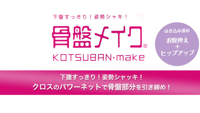 アツギ 骨盤メイク クロスショーツ M~LL (ATSUGI レディース 骨盤パンツ 補正 矯正 ヒップアップ) (在庫限り)