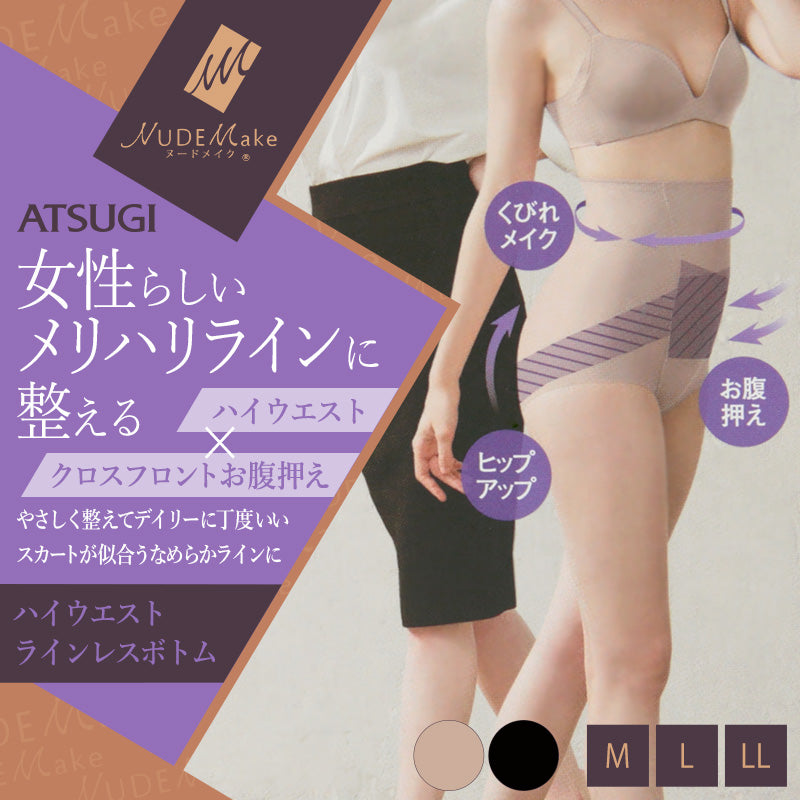 アツギ 【2枚セット】NUDEMake 補正ボトム ハイウエストショートボトム M~LL (ATSUGI ヌードメイク 補正インナー 補整インナー 補正下着) (在庫限り)