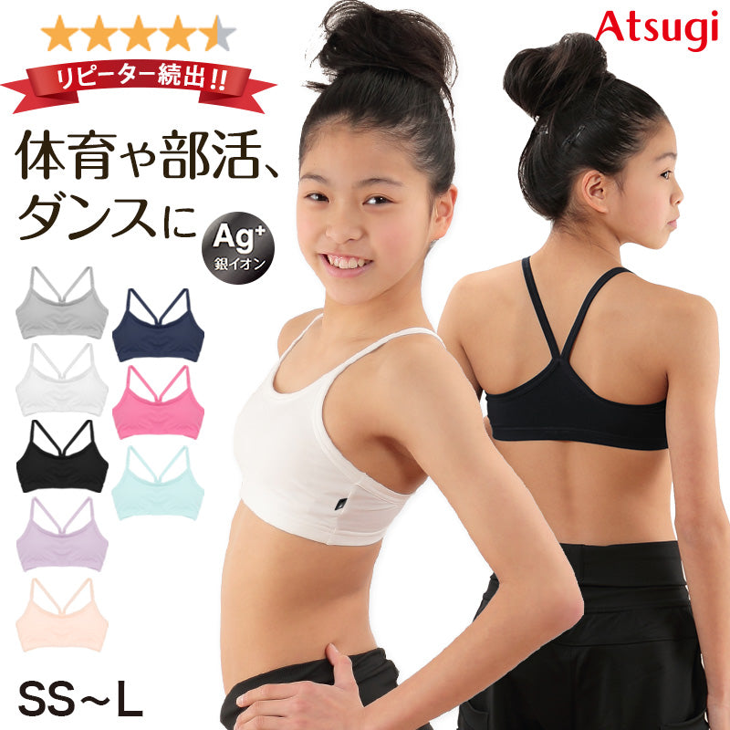 キッズ スポーツブラ ジュニアブラ 中学生 小学生 SS~L 子供 ジュニア スポブラ ダンス 女子 ファーストブラ かわいい ハーフトップ ブラジャー アツギ ノンワイヤー インナー 肌着 下着 小さいサイズ S M